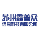 苏州鑫普众信息科技有限公司